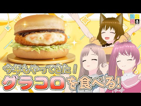 【新発売】今年もこの時期がやってきた！マクドナルドのグラコロをいただきます🍔【ボイ専】