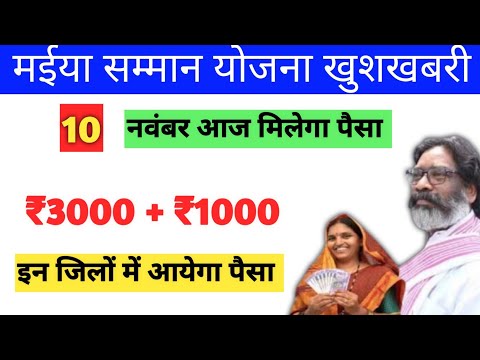 10 नवंबर आज मिलेगा सभी को ₹3000+₹1000 | Maiya yojana ka paisa kab milega | Maiya yojana jharkhand