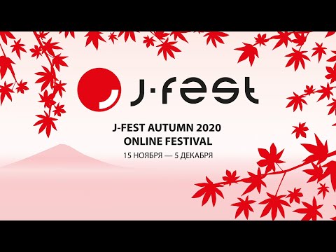 【Hell Jays】J-FEST 05.12.2020 ФИНАЛ (Запись трансляции)