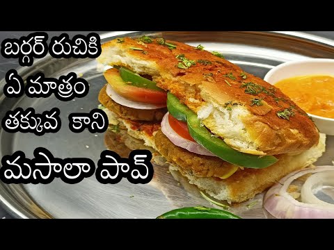 masala aaloo pav recipe in telugu|evening snacks recipe simple and easy in telugu