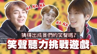 TXT GAME│笑聲聽力挑戰│你能猜到這是哪位成員的笑聲嗎🤣