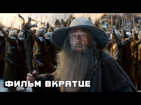 Хоббит: Битва пяти воинств (2014) - Фильм Вкратце