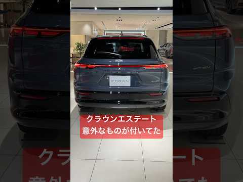 標準？クラウンエステートに意外なモノが付いてた！#shorts #crown #toyota