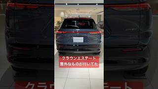 標準？クラウンエステートに意外なモノが付いてた！#shorts #crown #toyota