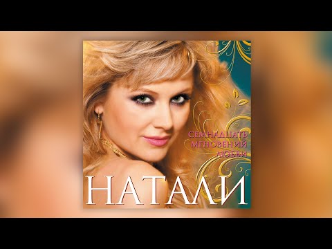 Натали - Семнадцать мгновений любви (2009) | Альбом целиком | Lyric video