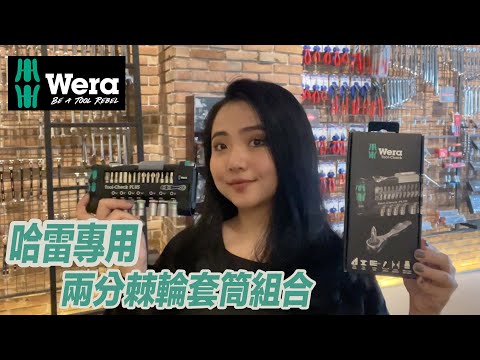 DST 📺｜VOL.65【 WERA 哈雷專用 兩分迷你棘輪板手＆彩色套筒＆起子頭組 ｜WRTC-PLUS-IH 】｜DEEN Style TOKYO x Factory Gear