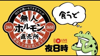 【火曜ライブ】無人ホルモン直売所がうまいというので食べてみる！