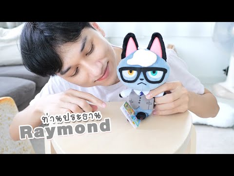 เมื่อ Raymond ส่งของขวัญจากในเกมมาให้ในชีวิตจริง!