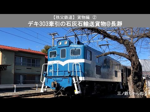 【秩父鉄道】貨物編②　デキ303牽引の石灰石輸送貨物@長瀞