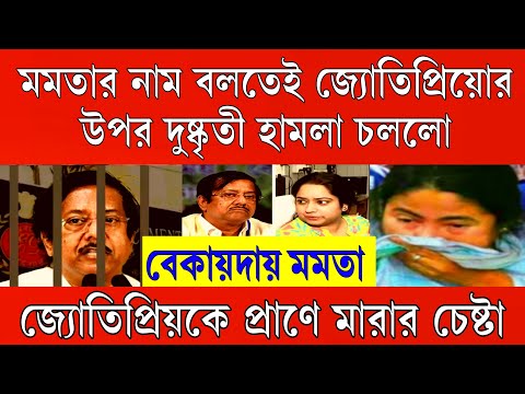 Big news :মমতার নাম বলতেই জ্যোতিপ্রিয়োর ওপর হামলা ক্ষেপে গেলো তৃণমূল । ইডি দপ্তরে হৈচৈ