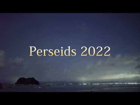 ペルセウス座流星群  Perseids 2022