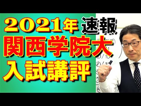 2021年【関西学院大】入試講評速報～元代ゼミ講師が設問別に解説～合格に必要な正答数・難易度・時間配分など