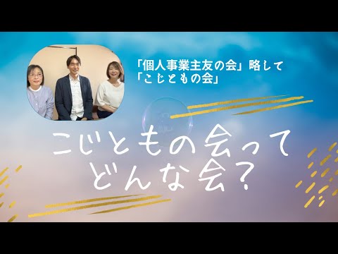 「こじともの会ってどんな会？」ご紹介動画