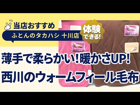 香川県高松市十川西町│吸湿発熱綿で暖かさと快適さを実現する西川毛布【ウォームフィール】│ふとんのタカハシ 十川店