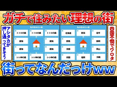 【2ch面白スレ】ガチで住みたい理想の街を考えてくれ→街から脱線しまくってワロタ【画像加工】