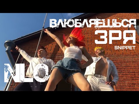 NLO - Влюбляешься зря (snippet)