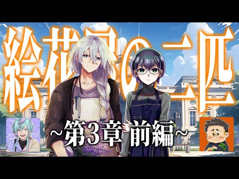 【クトゥルフ神話TRPG】絵花屋の二匹　第3章 前編【P：さいれん ／ 天蘭】