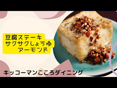 サクサクしょうゆアーモンドで食べる豆腐ステーキ