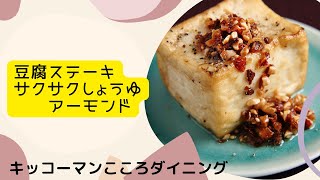 サクサクしょうゆアーモンドで食べる豆腐ステーキ