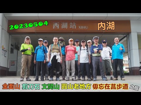 20230504 內湖金面山剪刀石文間山圓山老地方毋忘在莒步道之旅