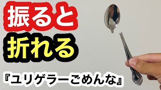 【種明かし】ガチプロ級のスプーン曲げ教えます。