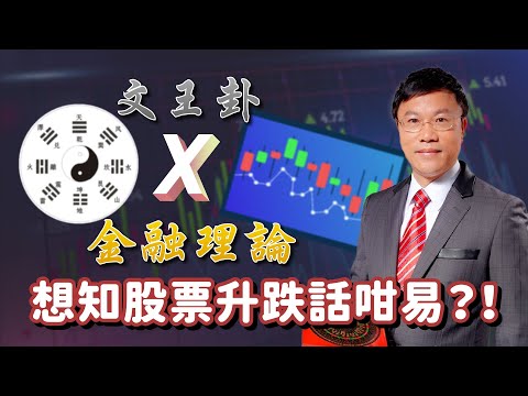 將文王卦聯乘正統金融理論，想知股票升跌話咁易？！