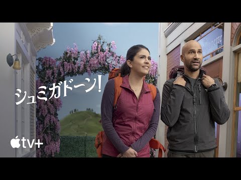 シュミガドーン！ — 公式予告編 | Apple TV+