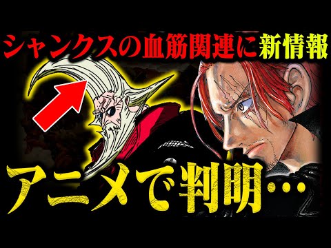 【親子説どうなる】ガーリング聖は「赤髪」ではなかった！シャンクスの母親が赤髪で…マリージョアにいる？！【ワンピース】