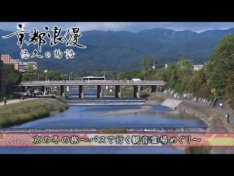 【BS11/KBS京都】「京都浪漫　悠久の物語」第160回「京の冬の旅〜バスで行く観音霊場めぐり〜」（BS11で2024年12月16日放送分）