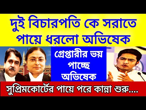 এই মুহূর্তের বড়ো খবর! গ্রেপ্তারীর ভয়ে দুই বিচারপতি কে সরাতে সুপ্রিমকোর্টের পায়ে ধরে কান্না অভিষেকের