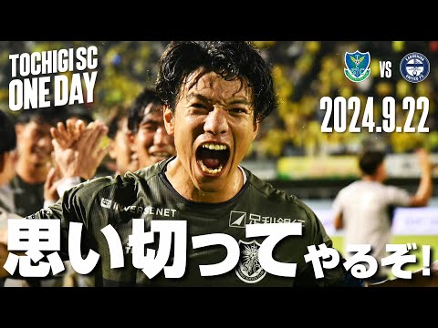 ◤📹栃木SC_ONEDAY◢9/22vs鹿児島〈HOME GAME〉