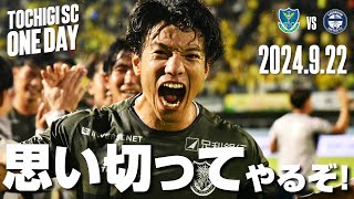 ◤📹栃木SC_ONEDAY◢9/22vs鹿児島〈HOME GAME〉