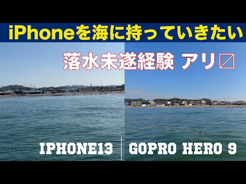 iPhoneを海に持っていって撮影したい【防水ケース】