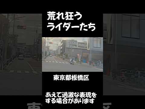 【ドラレコ/危険運転】某ピザ屋のバイクも！？荒れ狂うライダーたち…#shorts