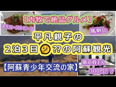 【内牧で絶品グルメ】平凡親子が2泊3日🤔？で阿蘇観光旅行に行ってきた【阿蘇青少年交流の家】