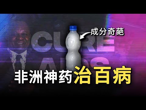 非洲超奇葩神棍：他用尽毕生所学自研“神药”，而成分简直太离谱