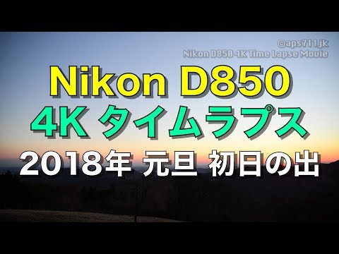 Nikon D850 2018年初日の出 4Kタイムラプス