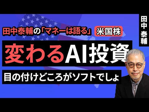 田中泰輔のマネーは語る：【米国株】変わるAI投資 目の付けどころがソフトでしょ（田中 泰輔）【楽天証券 トウシル】