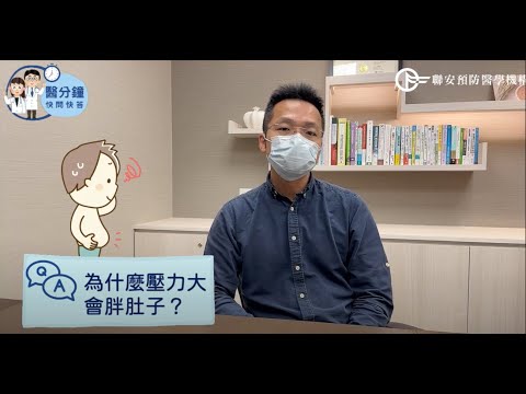 壓力大，肚子也會跟著變大 ？！原來與「它」有關！