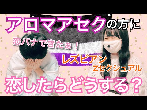 【アロマアセクの方に恋したら？】お互いの体験談・恋愛観に共感！嬉しい！【モノクロセクマイchシロさん篇】