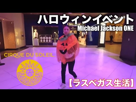 【ラスベガス🇺🇸】シルクドソレイユのハロウィンイベントに参加してきたらみんな可愛かった🥰Vlog🎃🦇｜I went to Halloween event Cirque du Soleil.