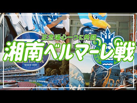 【VLOG】#67⚽️ 黒田ゼルビア1番の正念場🏟️チームを信じて心ひとつに共闘🔥#fc町田ゼルビア #湘南ベルマーレ