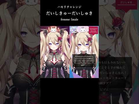 【 #一発録り 】だいしきゅーだいしゅき / femme fatale【 #ハモリチャレンジ 】