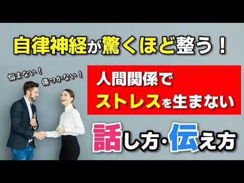 【医師・小林弘幸が考案】自律神経が驚くほど整う！人間関係でストレスを生まない話し方・伝え方