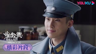 【精彩片段】EP32：😢趙正南送金玉蓉曾經最愛的棗花糕，她忍不住地落淚~ | 步雲衢 The Last Princess | 王鶴潤/張赫/鄭皓原 | 民國愛情 | 優酷 YOUKU