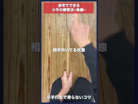 【剣道】自宅でできる小手練習法〜後編〜 #kendo #剣道 #shorts