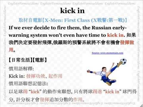 看電影學英文 Kick in