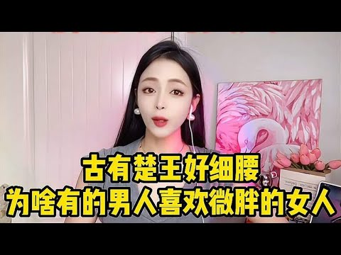 古有楚王好细腰，为啥有的男人喜欢微胖的女人？难道骨感不香吗