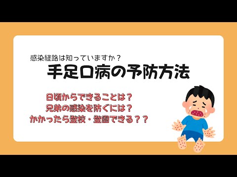 手足口病ってどうやって予防する？登校・登園しても良い？