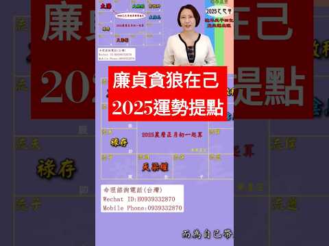 #廉貞貪狼在己 #2025運勢提點【2025乙巳年天運啟示錄暨流年命宮在巳12組命盤】 #2025流年運勢 #2025流年四化 #2025 #2025紫微流年運勢 #chinese astrology